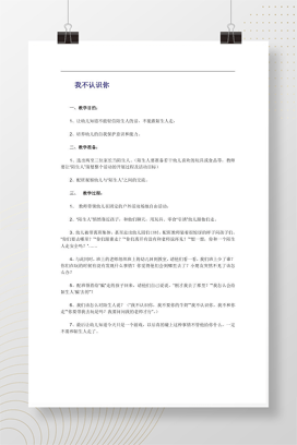 幼儿园安全教案《我不认识你》防陌生人WORD可编辑