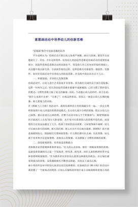 幼儿意愿画活动中创新思维培养的教学策略