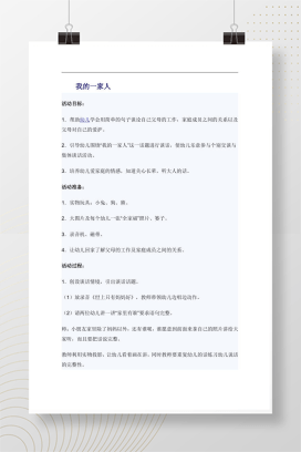 幼儿园社会领域《我的一家人》谈话活动教案（可编辑）