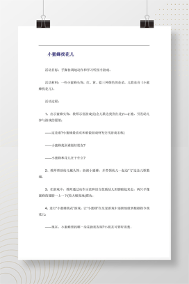 小蜜蜂找花儿 托班游戏教案+儿歌 可编辑Word文档