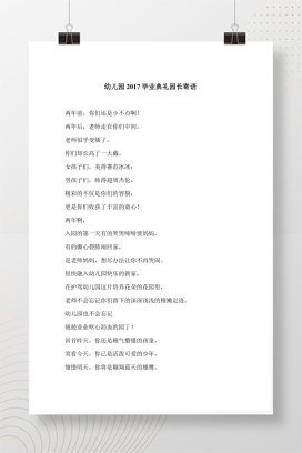 幼儿园毕业典礼园长寄语 感人发言稿可编辑Word