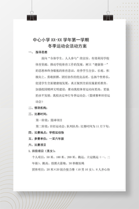 冬季运动会活动方案 幼儿园趣味亲子游戏策划