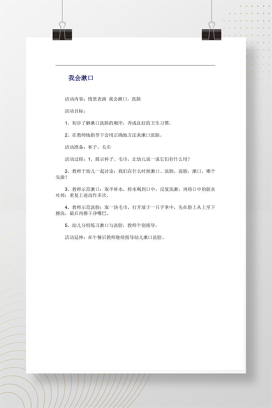 幼儿园我会漱口教案 情景表演洗脸漱口活动设计Word