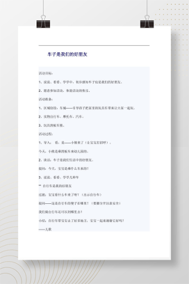 车子是我们的好朋友 幼儿园小班语言活动教案Word