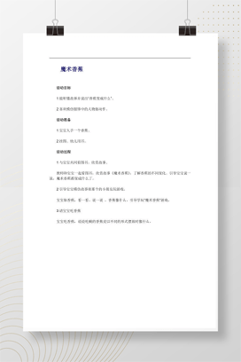 幼儿园小班语言活动《魔术香蕉》教案Word文档