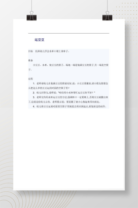 托班幼儿运豆豆游戏教案 水杯运物完整Word版