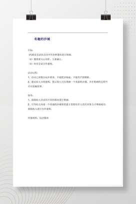 有趣的沙城 幼儿园建构活动教案Word模板