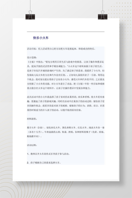 快乐小火车 幼儿园托班游戏活动教案 Word可编辑