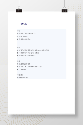 幼儿园建构游戏《建飞机》活动方案 可打印Word模板