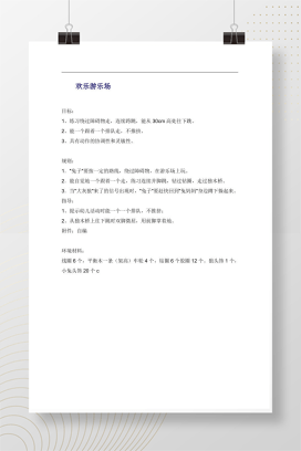 幼儿园中班体育游戏《欢乐游乐场》教案及活动方案