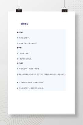幼儿园夏天主题活动 我的影子教案Word文档
