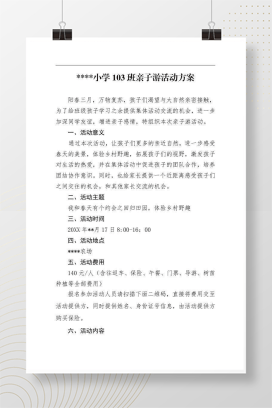 幼儿园踏青亲子游活动方案 春季户外游戏设计Word模板