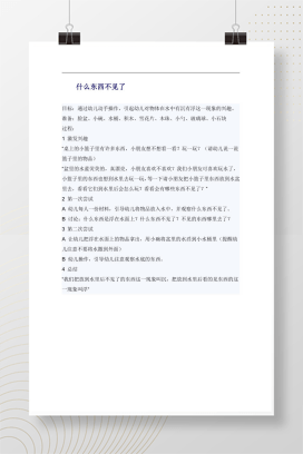幼儿园科学实验教案 什么东西不见了 物体沉浮认知活动Word