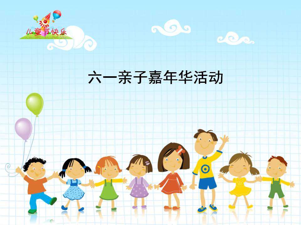 六一亲子嘉年华活动方案PPT 幼儿园节日活动策划模板