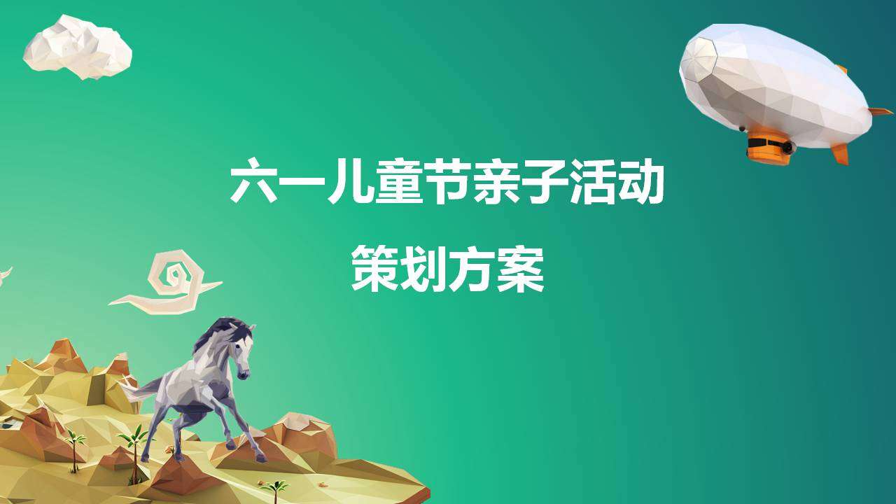 六一儿童节亲子活动策划方案PPT 幼儿园/班级活动流程设计