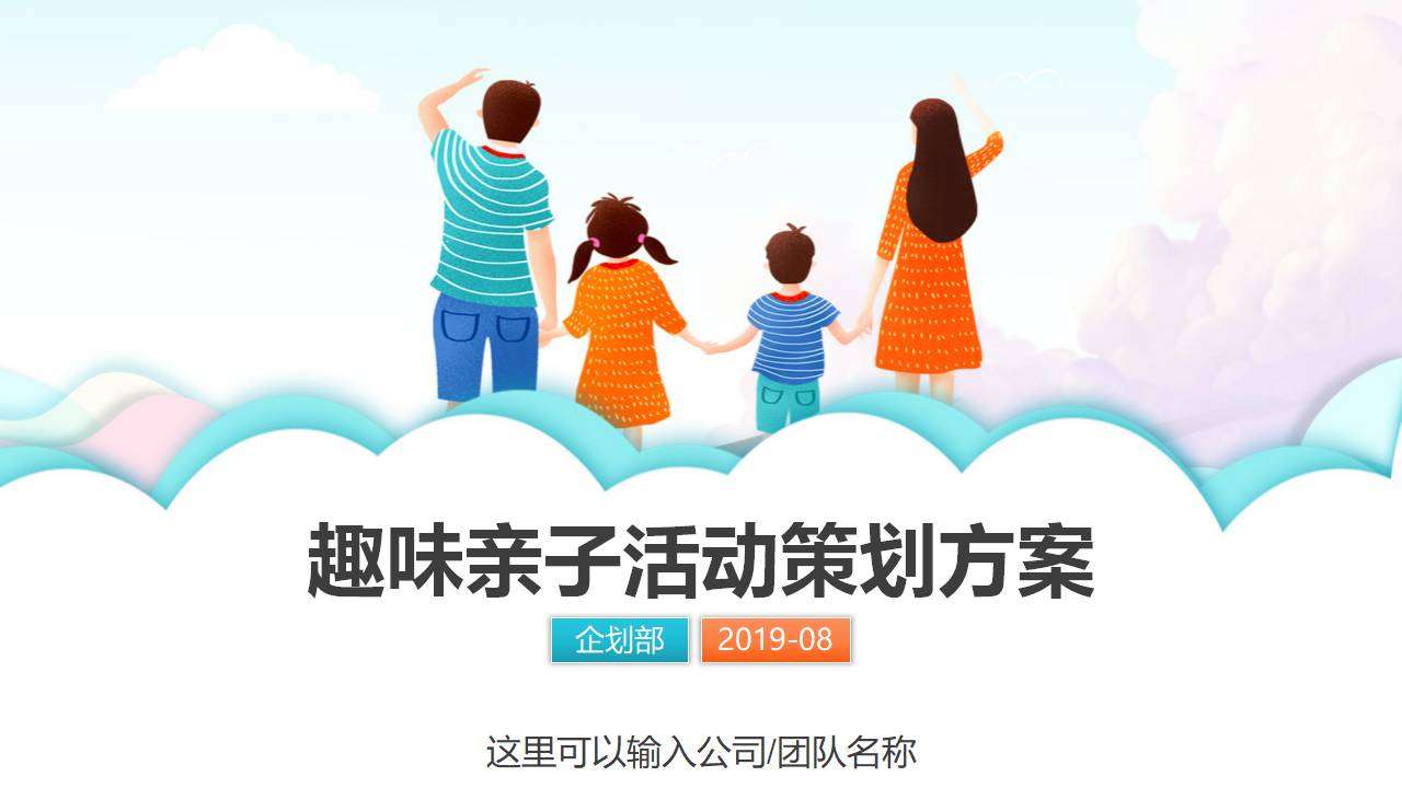 幼儿园趣味亲子活动策划方案PPT 可编辑模板免费下载