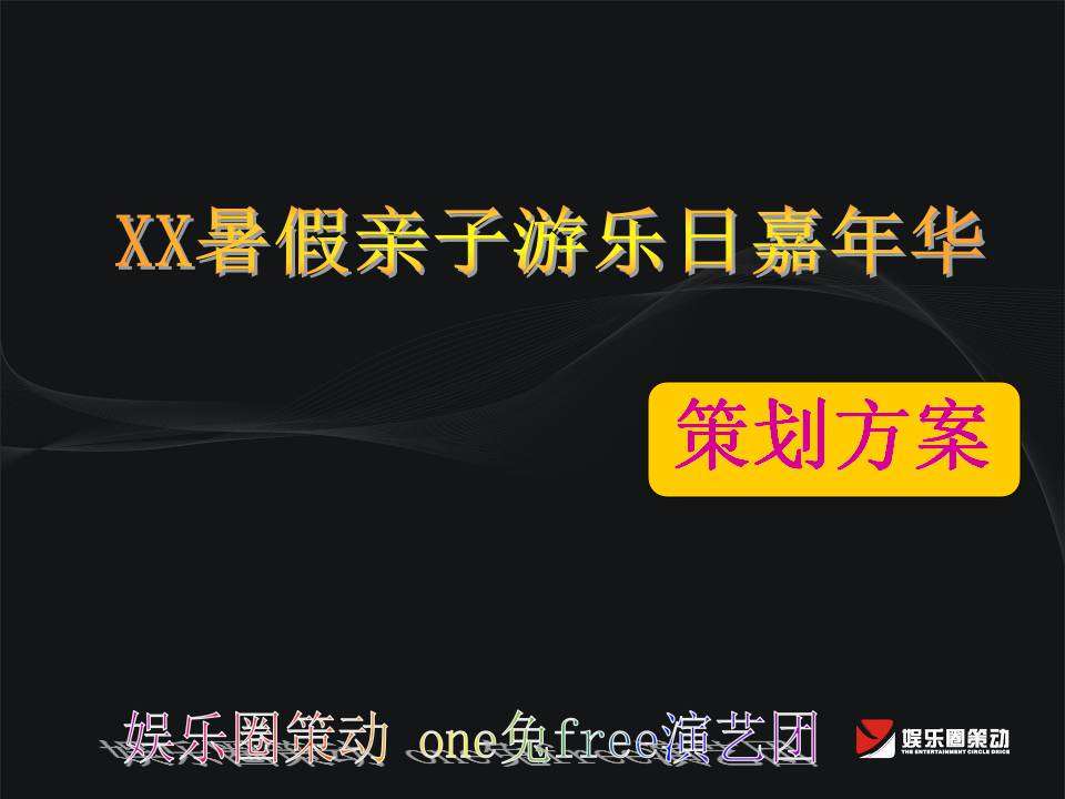 暑假亲子游乐日策划方案PPT 幼儿园/机构活动流程设计