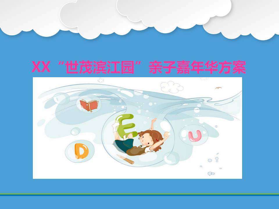 幼儿园亲子嘉年华活动方案PPT模板