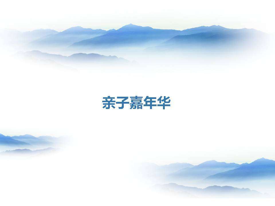 幼儿园亲子嘉年华活动方案PPT 亲子游戏与互动策划模板