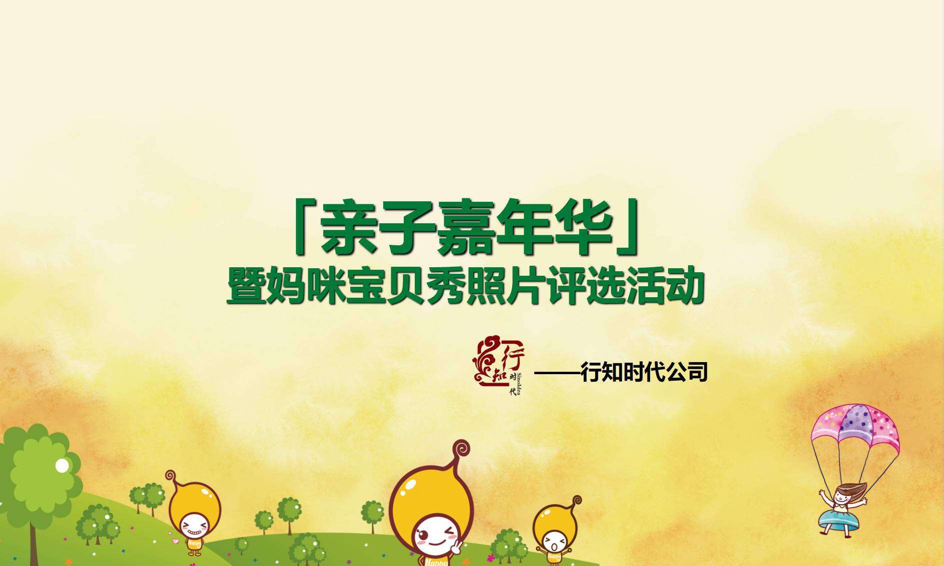 亲子嘉年华活动方案策划PPT 行知时代亲子节可编辑