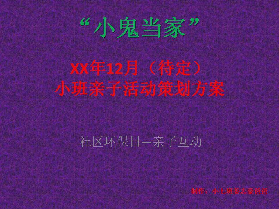 3至5岁亲子活动方案PPT 幼儿园家长互动游戏设计