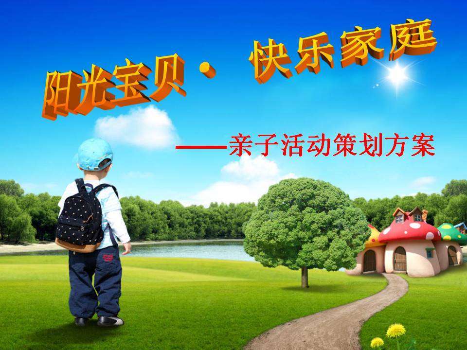 亲子活动方案2.ppt 幼儿园班会活动策划模板