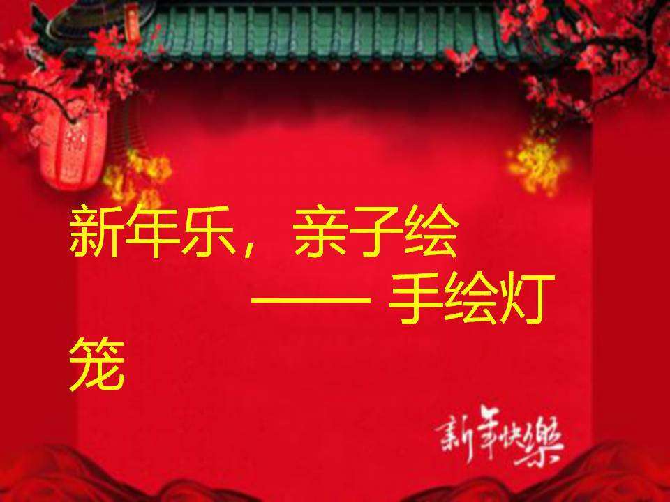 亲子活动灯谜PPT 幼儿园元宵节猜灯谜游戏