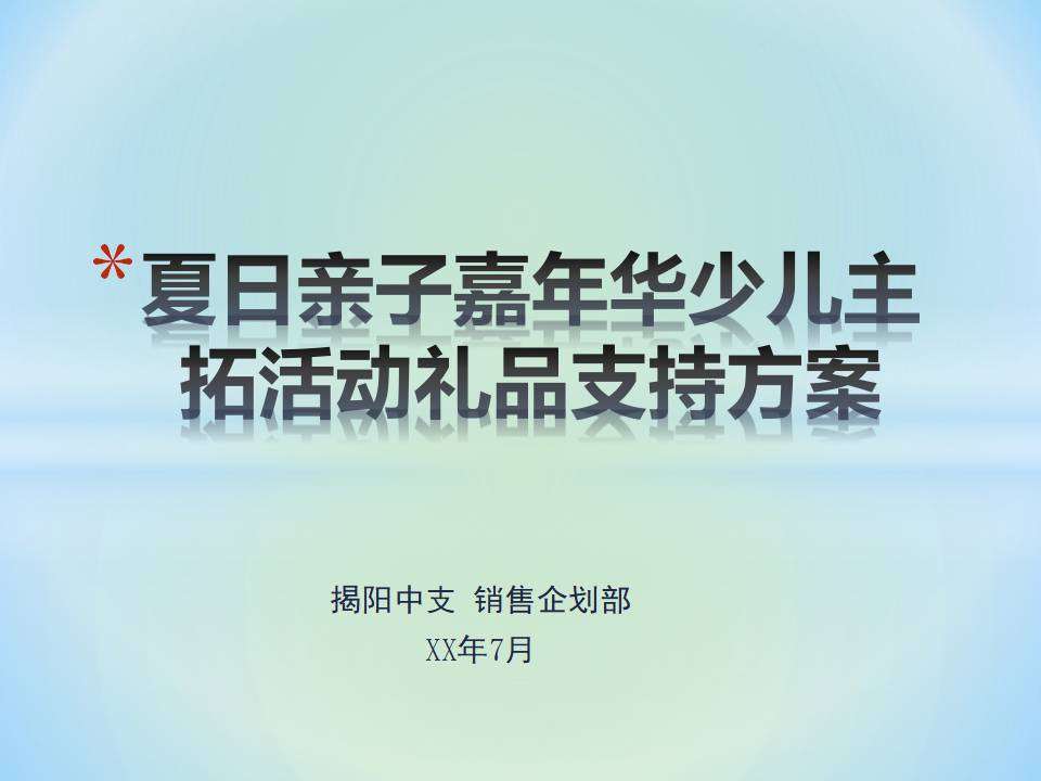 夏日亲子嘉年华活动礼品支持方案 幼儿园节日策划完整PPT