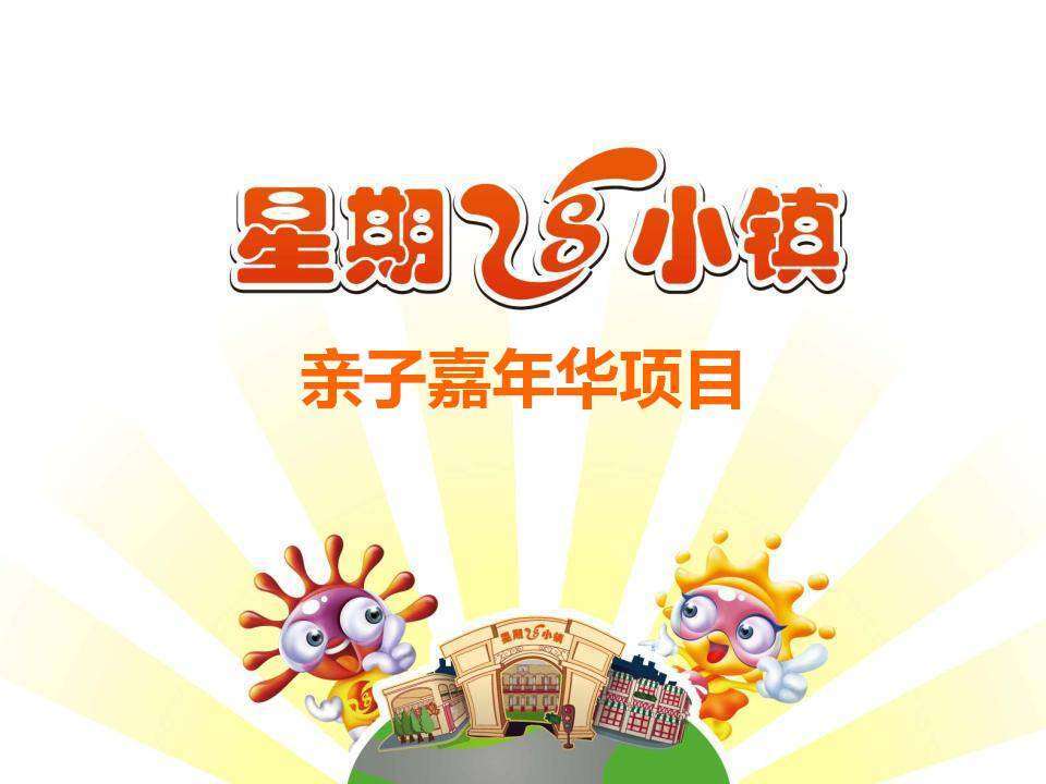星期8小镇亲子嘉年华活动策划方案PPT 儿童职业体验项目详解
