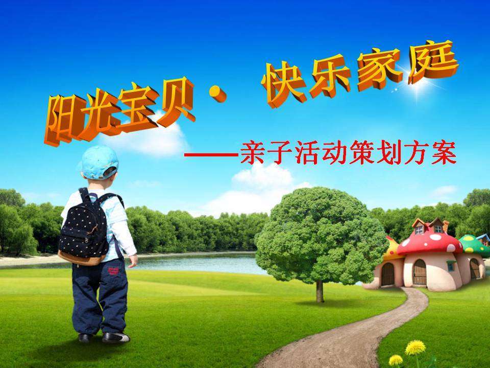 幼儿园亲子活动方案 阳光宝贝主题PPT模板