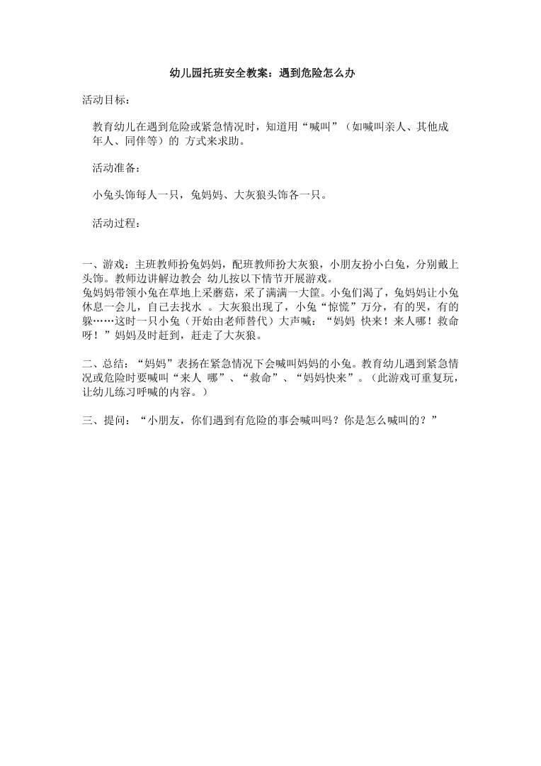 幼儿园托班安全教案:遇到危险怎么办 可打印 幼儿园托班安全教案:遇到危险怎么办 可打印