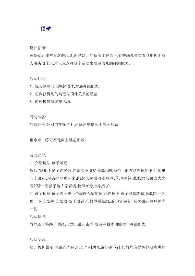 幼儿健康活动《顶球》教案设计 Word文档 幼儿健康活动《顶球》教案设计 Word文档