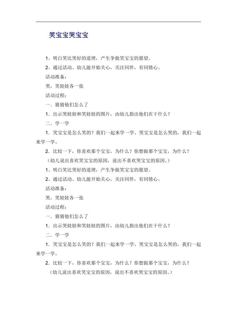 笑宝宝哭宝宝 幼儿园社会情感活动教案Word可打印 笑宝宝哭宝宝 幼儿园社会情感活动教案Word可打印