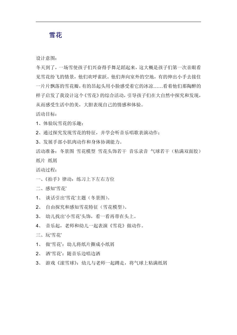 幼儿园中班综合活动《雪花》教学方案 冬季科学探究课程设计 幼儿园中班综合活动《雪花》教学方案 冬季科学探究课程设计