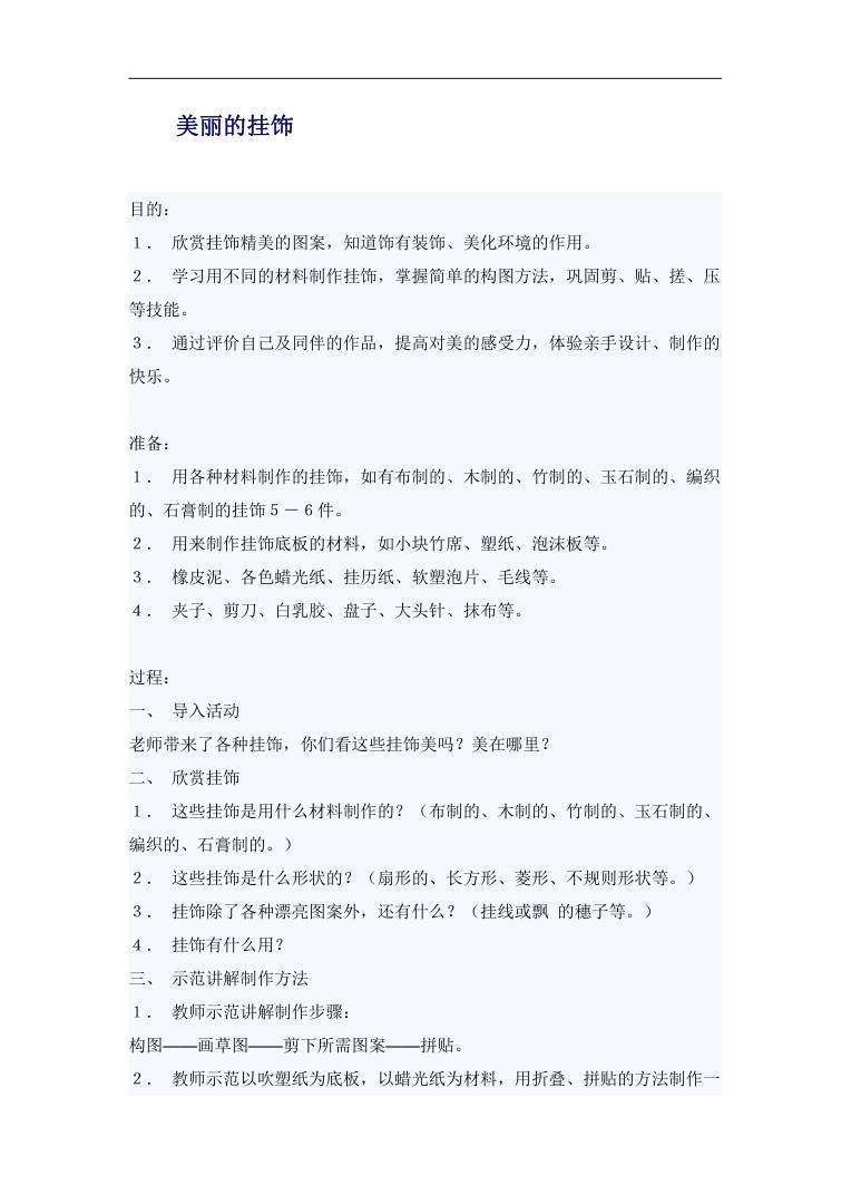 幼儿园美丽的挂饰教案 手工制作PPT可下载 幼儿园美丽的挂饰教案 手工制作可下载