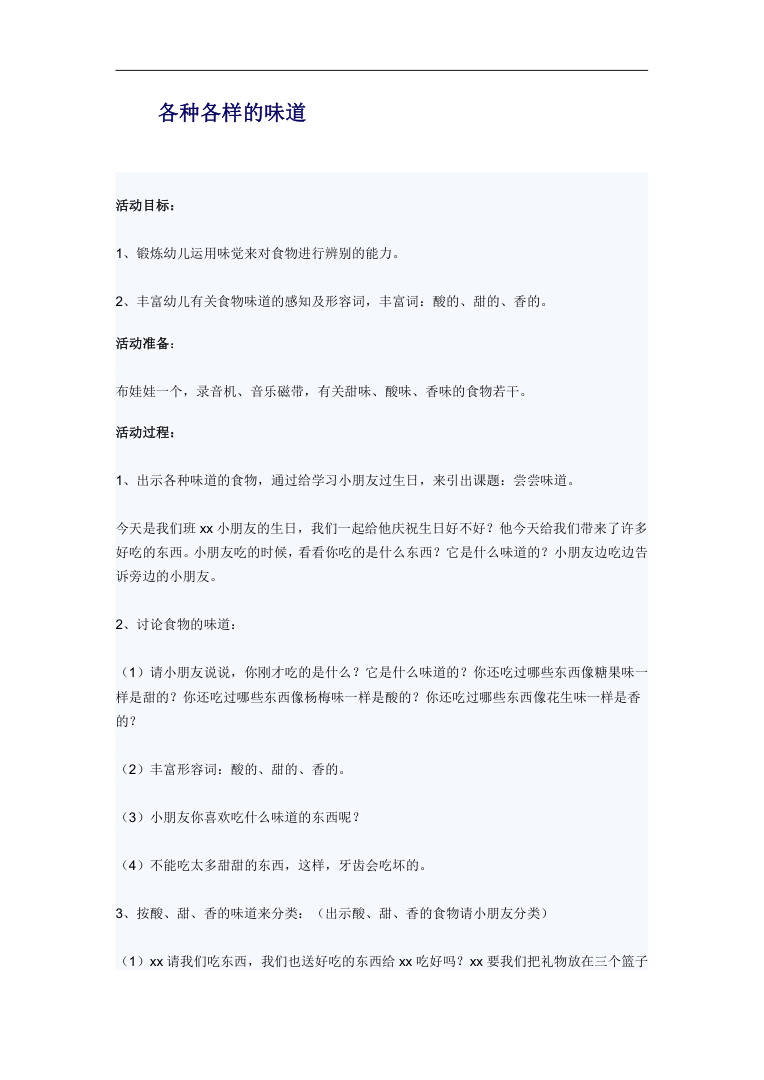 幼儿园中班科学活动《各种各样的味道》教案设计 幼儿园中班科学活动《各种各样的味道》教案设计