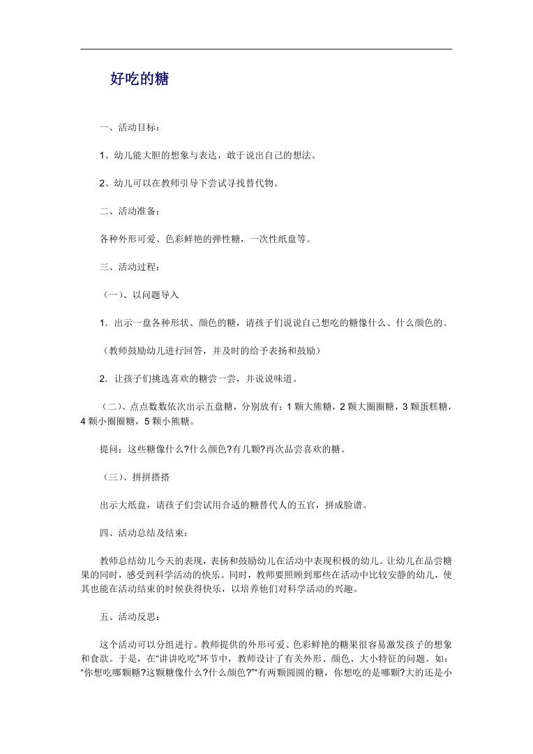 幼儿科学活动好吃的糖教案 含活动目标与反思完整设计 幼儿科学活动好吃的糖教案 含活动目标与反思完整设计