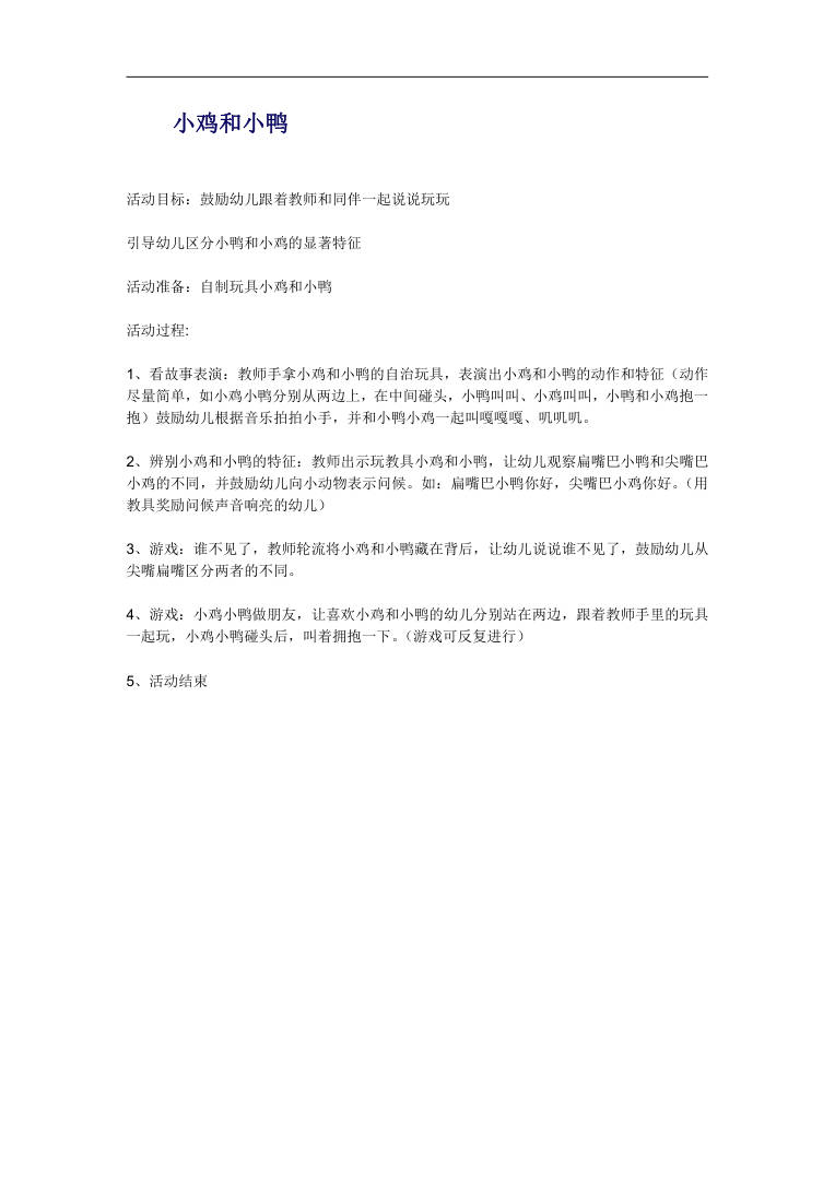 小鸡和小鸭 幼儿园小班语言活动教案 小鸡和小鸭 幼儿园小班语言活动教案