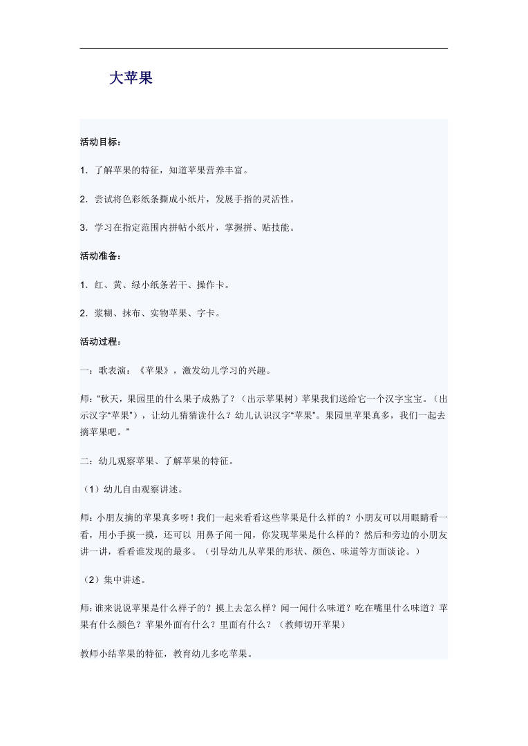 幼儿园中班手工教案《大苹果》撕贴画活动设计Word 幼儿园中班手工教案《大苹果》撕贴画活动设计Word