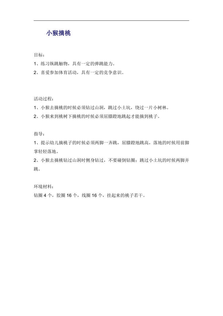 小猴摘桃体育游戏教案 幼儿园中班弹跳力训练活动设计 小猴摘桃体育游戏教案 幼儿园中班弹跳力训练活动设计