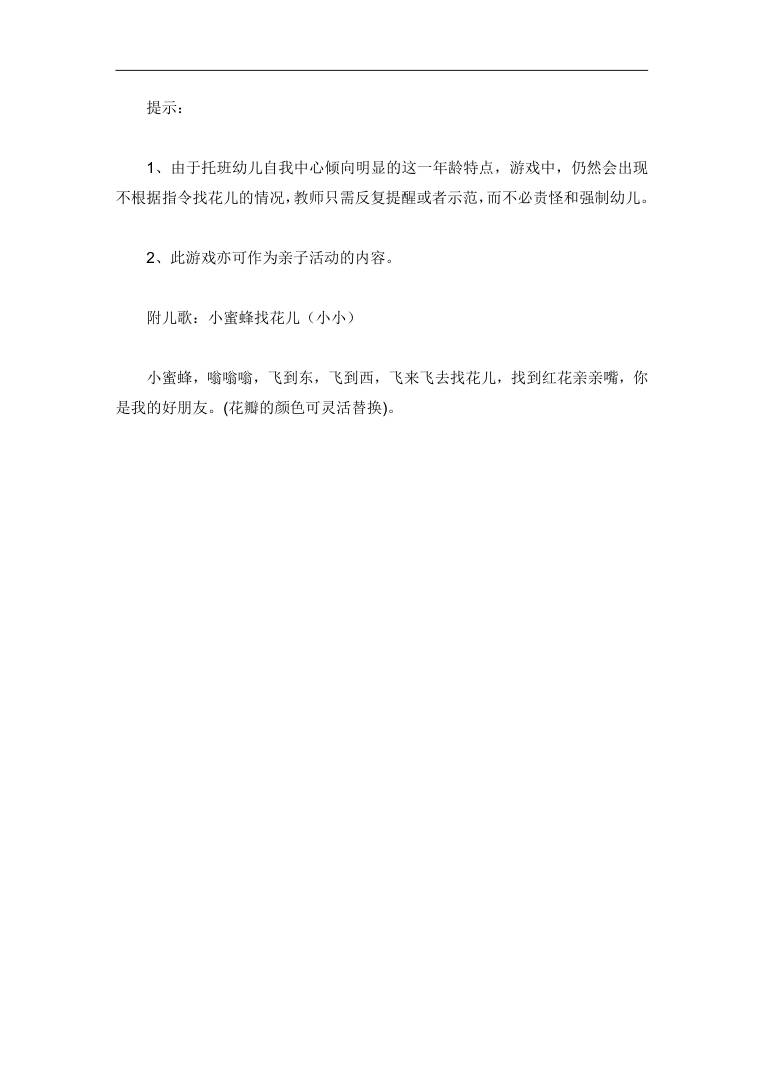小蜜蜂找花儿 托班游戏教案+儿歌 可编辑Word文档 小蜜蜂找花儿 托班游戏教案+儿歌 可编辑Word文档