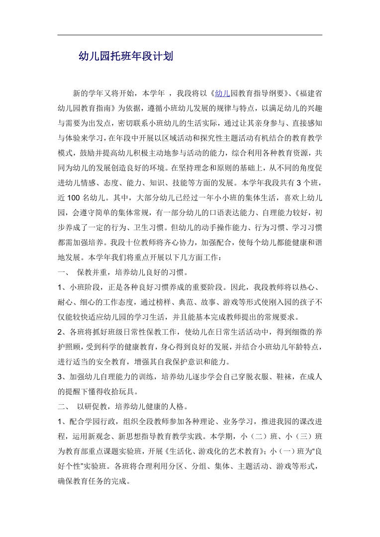 幼儿园托班年段计划 保教并重与家园共育实施方案 幼儿园托班年段计划 保教并重与家园共育实施方案