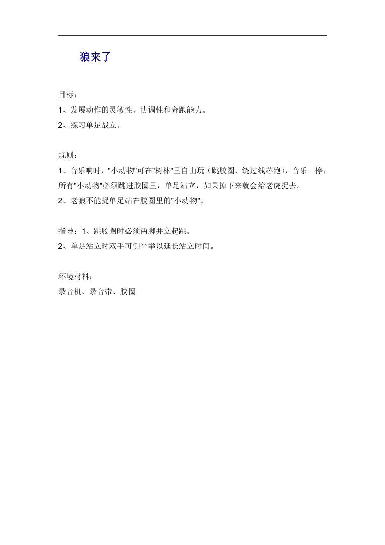 幼儿园游戏教案《狼来了》含活动规则与指导 幼儿园游戏教案《狼来了》含活动规则与指导