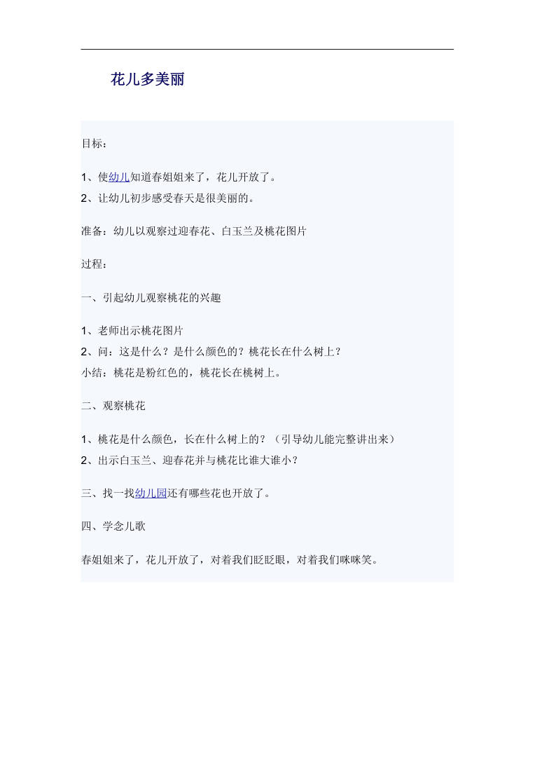幼儿园春天主题教案 花儿多美丽.docx 幼儿园春天主题教案 花儿多美丽.docx