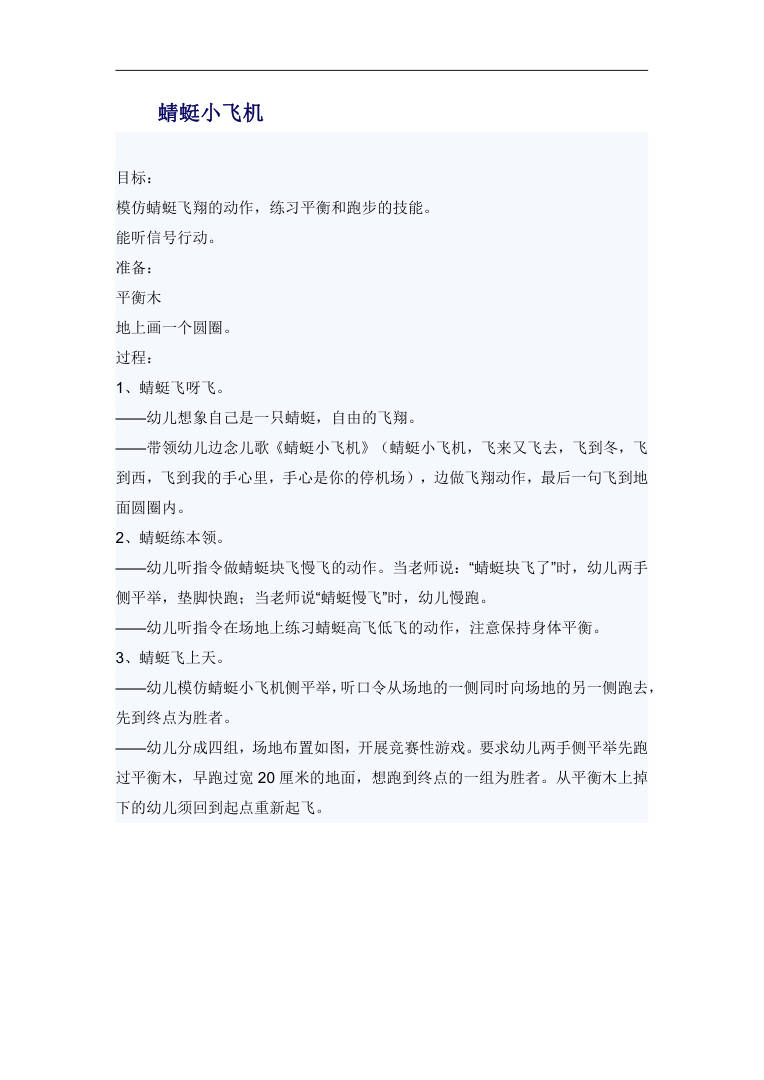 幼儿园蜻蜓小飞机游戏教案 中班户外体育活动设计Word可打印 幼儿园蜻蜓小飞机游戏教案 中班户外体育活动设计Word可打印