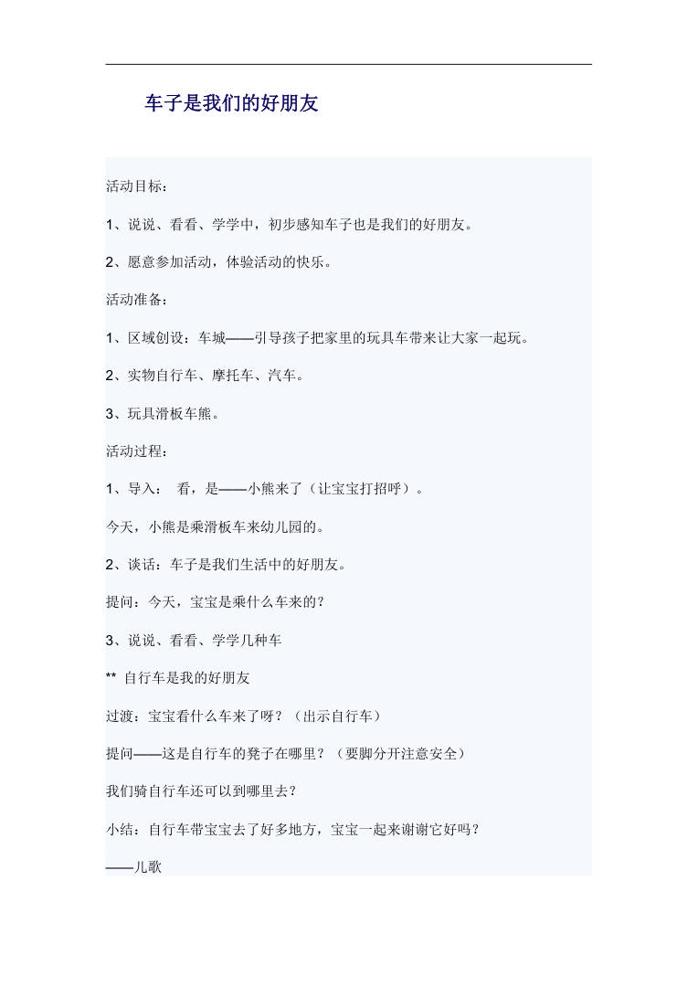 车子是我们的好朋友 幼儿园小班语言活动教案Word 车子是我们的好朋友 幼儿园小班语言活动教案Word