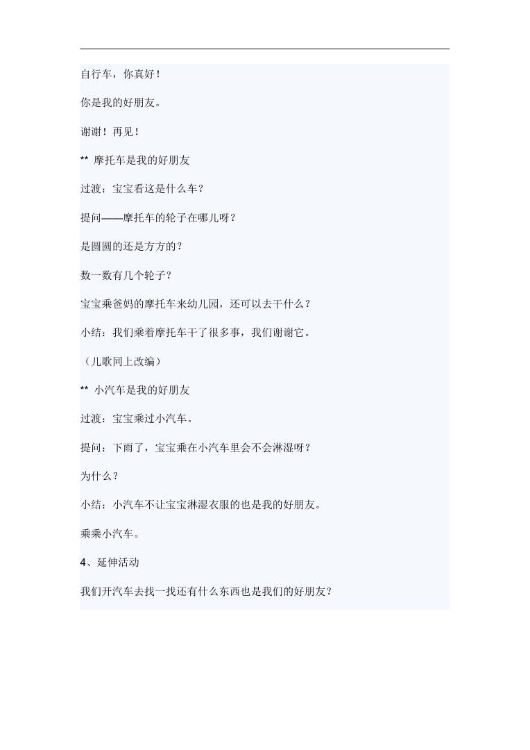 车子是我们的好朋友 幼儿园小班语言活动教案Word 车子是我们的好朋友 幼儿园小班语言活动教案Word