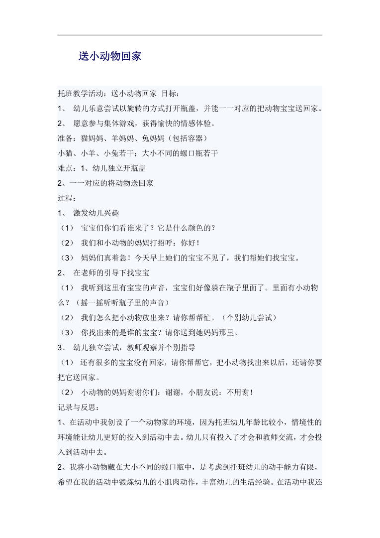 托班数学活动《送小动物回家》教案 含反思 托班数学活动《送小动物回家》教案 含反思