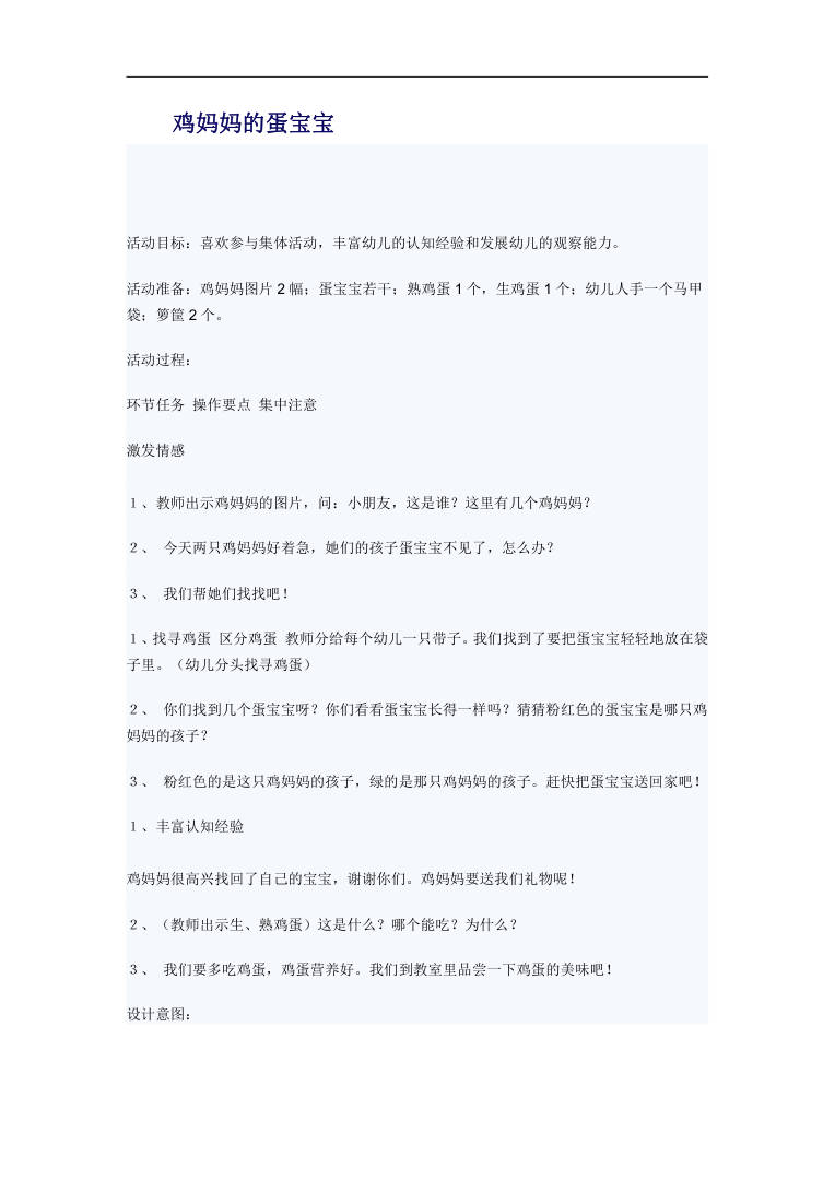 鸡妈妈的蛋宝宝 幼儿园托班科学认知活动教案 鸡妈妈的蛋宝宝 幼儿园托班科学认知活动教案