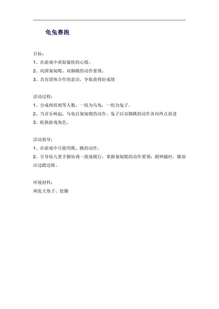 幼儿园龟兔赛跑游戏教案 中班体育活动策划方案 幼儿园龟兔赛跑游戏教案 中班体育活动策划方案